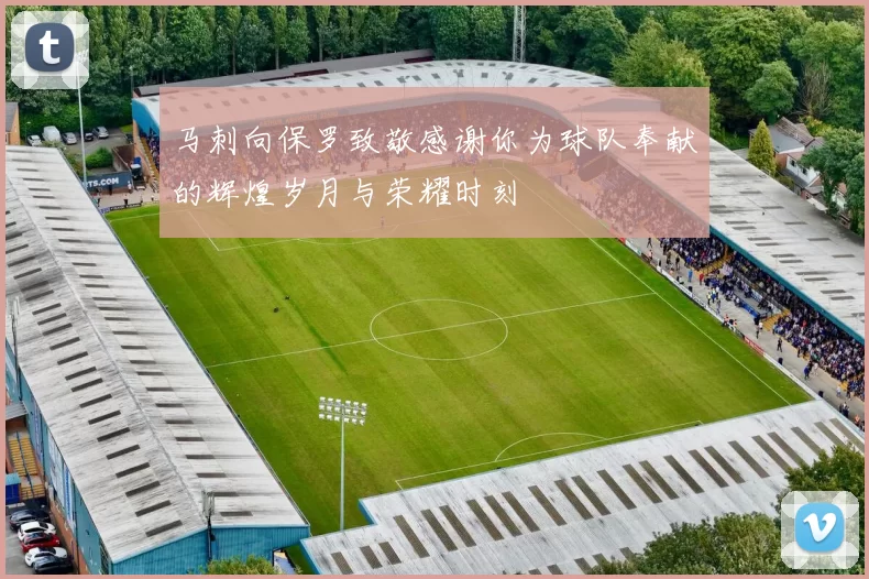 马刺向保罗致敬感谢你为球队奉献的辉煌岁月与荣耀时刻