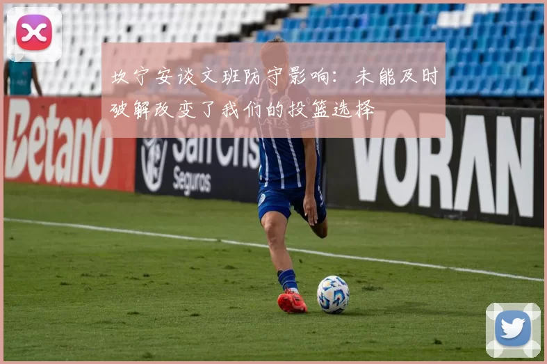 坎宁安谈文班防守影响：未能及时破解改变了我们的投篮选择