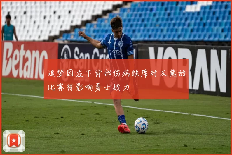 追梦因左下背部伤病缺席对灰熊的比赛将影响勇士战力