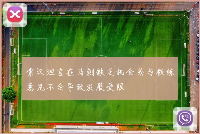 索汉坦言在马刺缺乏机会或与教练意见不合导致发展受限