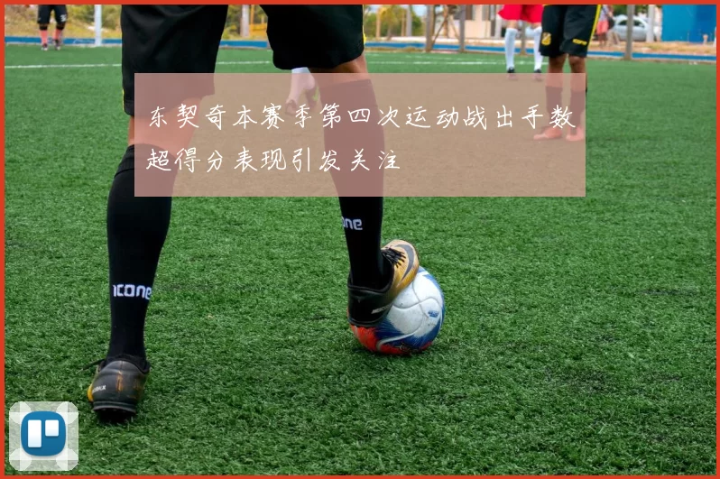 东契奇本赛季第四次运动战出手数超得分表现引发关注