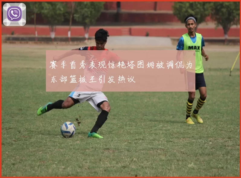 赛季首秀表现惊艳塔图姆被调侃为东部篮板王引发热议