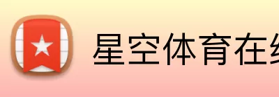 星空体育在线 logo